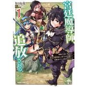 宮廷魔導師、追放される 1　～無能だと追い出された最巧の魔導師は、部下を引き連れて冒険者クランを始めるようです～(ガルドコミックス－宮廷魔導師、追放される) [コミック]