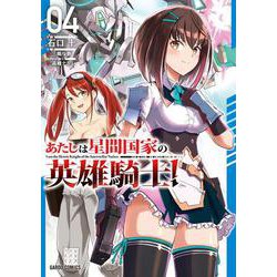 あたしは星間国家の英雄騎士！ 4(ガルドコミックス－俺は星間国家の悪徳領主！) [コミック]