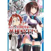 あたしは星間国家の英雄騎士！ 4(ガルドコミックス－俺は星間国家の悪徳領主！) [コミック]