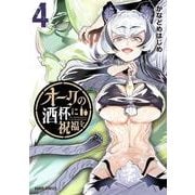 オークの酒杯に祝福を 4(ガルドコミックス－オークの酒杯に祝福を) [コミック]