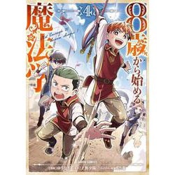8歳から始める魔法学 4(ガルドコミックス－8歳から始める魔法学) [コミック]
