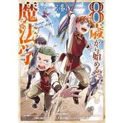 8歳から始める魔法学 4(ガルドコミックス－8歳から始める魔法学) [コミック]