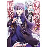 創成魔法の再現者 6(ガルドコミックス－創成魔法の再現者) [コミック]