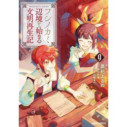 フシノカミ 9　～辺境から始める文明再生記～(ガルドコミックス－フシノカミ) [コミック]