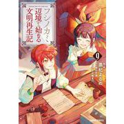 フシノカミ 9　～辺境から始める文明再生記～(ガルドコミックス－フシノカミ) [コミック]