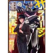 サラリーマンが異世界に行ったら四天王になった話 11(ガルドコミックス－サラリーマンが異世界に行ったら四天王になった話) [コミック]