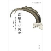 悲劇とは何か [単行本]