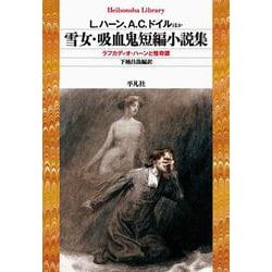 雪女・吸血鬼短編小説集<995>－ラフカディオ・ハーンと怪奇譚(平凡社ライブラリー) [全集叢書]