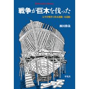 戦争が巨木を伐った<996>－太平洋戦争と供木運動・木造船(平凡社ライブラリー) [全集叢書]