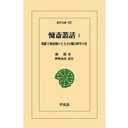 慵斎叢話〈1〉―朝鮮王朝前期の士大夫が綴る博学の書(東洋文庫) [文庫]