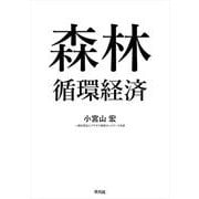 森林循環経済 [単行本]