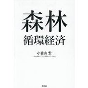 森林循環経済 [単行本]
