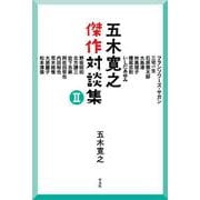 五木寛之傑作対談集Ⅱ [単行本]
