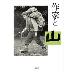 作家と山 [単行本]