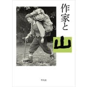 作家と山 [単行本]