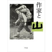 作家と山 [単行本]