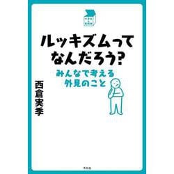 ルッキズムってなんだろう？－みんなで考える外見のこと(中学生の質問箱) [単行本]