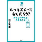 ルッキズムってなんだろう？－みんなで考える外見のこと(中学生の質問箱) [単行本]