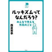 ルッキズムってなんだろう?―みんなで考える外見のこと(中学生の質問箱) [単行本]