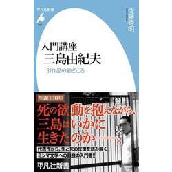 入門講座 三島由紀夫<1087>－31作品の勘どころ(平凡社新書) [新書]