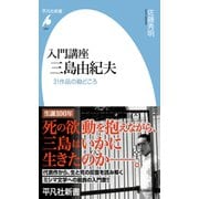 入門講座 三島由紀夫<1087>－31作品の勘どころ(平凡社新書) [新書]