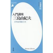 入門講座 三島由紀夫―31作品の勘どころ(平凡社新書) [新書]