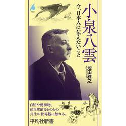 小泉八雲<1088>－今、日本人に伝えたいこと(平凡社新書) [新書]