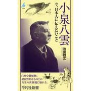 小泉八雲<1088>－今、日本人に伝えたいこと(平凡社新書) [新書]