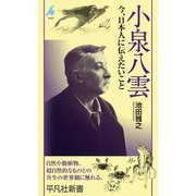 小泉八雲―今、日本人に伝えたいこと(平凡社新書) [新書]