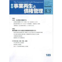 季刊　事業再生と債権管理１８９号（2025年7月5日号）<１８９号（2025年7月5日号）> [単行本]