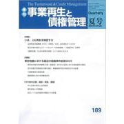 季刊　事業再生と債権管理１８９号（2025年7月5日号）<１８９号（2025年7月5日号）> [単行本]