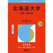 北海道大学（文系－前期日程）(2026年版大学赤本シリーズ) [全集叢書]