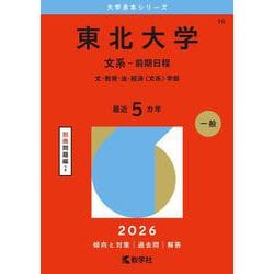 東北大学　文系　1992年版　赤本 教学社 東北大学文系1992年版赤本 教学社