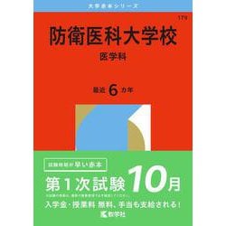 ヨドバシ.com - 防衛医科大学校（医学科）(2026年版大学赤本