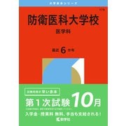 防衛医科大学校（医学科）(2026年版大学赤本シリーズ) [全集叢書]
