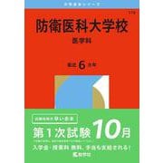 防衛医科大学校（医学科）(2026年版大学赤本シリーズ) [全集叢書]