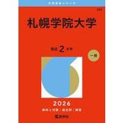 札幌学院大学(2026年版大学赤本シリーズ) [全集叢書]