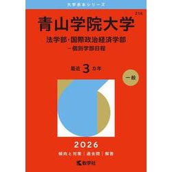 赤本　青山学院大学　経済学部 文学部 国際政経学部 法学部 理工学部　バラ売り 赤本 青山学院大学 法学部・国際政治経済学部 一般 2023 - メルカリ