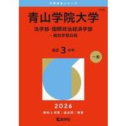 青山学院大学（法学部・国際政治経済学部－個別学部日程）(2026年版大学赤本シリーズ) [全集叢書]