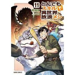 とんでもスキルで異世界放浪メシ 11(ガルドコミックス－とんでもスキルで異世界放浪メシ) [コミック]