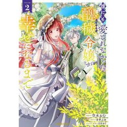 誰にも愛されなかった醜穢令嬢が幸せになるまで 2(ガルドコミックス－誰にも愛されなかった醜穢令嬢が幸せになるまで) [コミック]