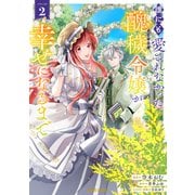 誰にも愛されなかった醜穢令嬢が幸せになるまで 2(ガルドコミックス－誰にも愛されなかった醜穢令嬢が幸せになるまで) [コミック]