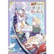 断罪されたダメ王子、拾いました。 3(ガルドコミックス－断罪されたダメ王子、拾いました。) [コミック]