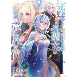 完璧すぎて可愛げがないと婚約破棄された聖女は隣国に売られる 7(ガルドコミックス－完璧すぎて可愛げがないと婚約破棄された聖女は隣国に売られる) [コミック]
