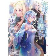 完璧すぎて可愛げがないと婚約破棄された聖女は隣国に売られる 7(ガルドコミックス－完璧すぎて可愛げがないと婚約破棄された聖女は隣国に売られる) [コミック]