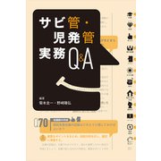 サビ管・児発管実務Ｑ＆Ａ [単行本]