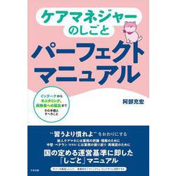 ケアマネジャーのしごとパーフェクトマニュアル－インテークからモニタリング、保険者への届出まで　その手順とすべきこと [単行本]