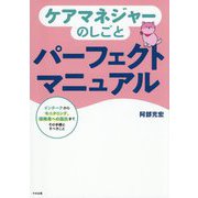 ケアマネジャーのしごとパーフェクトマニュアル―インテークからモニタリング、保険者への届出までその手順とすべきこと [単行本]