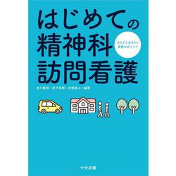 はじめての精神科訪問看護―おさえておきたい実務のポイント [単行本]