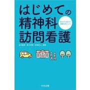 はじめての精神科訪問看護－おさえておきたい実務のポイント [単行本]